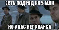 есть подряд на 5 млн но у нас нет аванса