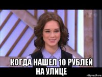  когда нашел 10 рублей на улице