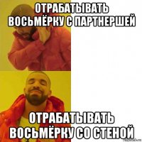 отрабатывать восьмёрку с партнершей отрабатывать восьмёрку со стеной