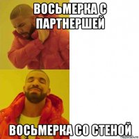 восьмерка с партнершей восьмерка со стеной