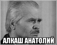  алкаш анатолий