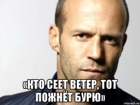  «кто сеет ветер, тот пожнёт бурю»