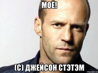 моё! (с) джейсон стэтэм