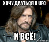 хочу драться в ufc и всё!