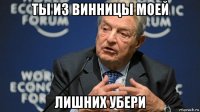 ты из винницы моей лишних убери