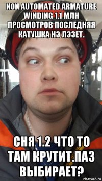 non automated armature winding 1,1 млн просмотров последняя катушка нэ лэзет. сня 1.2 что то там крутит.паз выбирает?