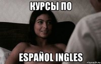 курсы по español ingles