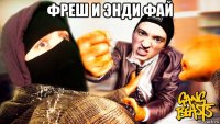 фреш и энди фай 