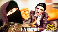  на нахуй