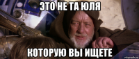 это не та юля которую вы ищете