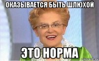 оказывается быть шлюхой это норма