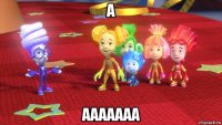 а ааааааа