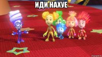 иди нахуе 