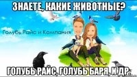 знаете, какие животные? голубь райс, голубь баря, и др.