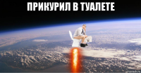 прикурил в туалете 