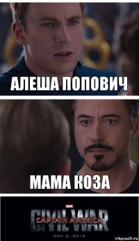 Алеша ПОпович Мама Коза