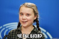  чё ты, бузя?