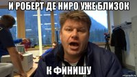 и роберт де ниро уже близок к финишу