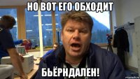 но вот его обходит бьёрндален!