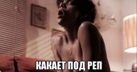 какает под реп