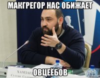 макгрегор нас обижает овцеёбов