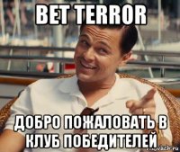 bet terror добро пожаловать в клуб победителей