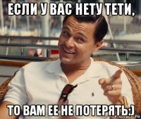 если у вас нету тети, то вам ее не потерять:)