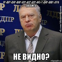 0%bf%d0%b0%d1%82%d1%8c+%d0%bb%это заебись не видно?