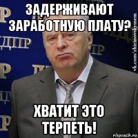 задерживают заработную плату? хватит это терпеть!