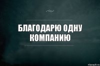 благодарю одну компанию