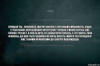 слушай ты , скалолаз, хватит кислое с пресным смешивать. саша у тебя какое образование интересно? только у маня сейчас уже голова треснет, я спать хочу, я с ваней простилась, а тут опять твои фокусы, да иди ты в задницу на ночь писать. много чести надоел уже такими приколами до завтра подождешь