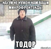 нахуй не нужон нам ваши микрофронтенды тодор