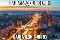 саша будешь семки саша иди в жопу