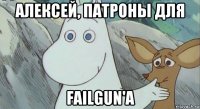 алексей, патроны для failgun'a