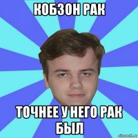 кобзон рак точнее у него рак был
