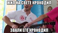 жил на свете крокодил звали его крокодил