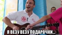  я везу везу подарочки...