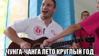  чунга-чанга лето круглый год