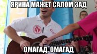ярина мажет салом зад омагад, омагад