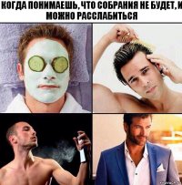 Когда понимаешь, что собрания не будет, и можно расслабиться