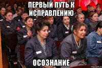 первый путь к исправлению осознание