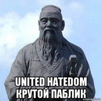  united hatedom крутой паблик