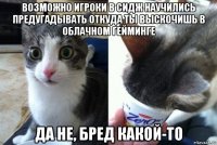 возможно игроки в сидж научились предугадывать откуда ты выскочишь в облачном гейминге да не, бред какой-то