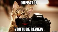 оператор youtube review
