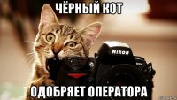чёрный кот одобряет оператора