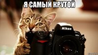 я самый крутой 