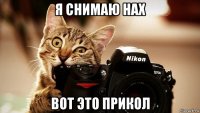 я снимаю нах вот это прикол