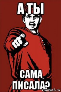 а ты сама писала?