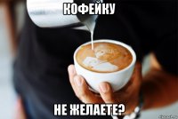 кофейку не желаете?