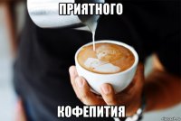 приятного кофепития